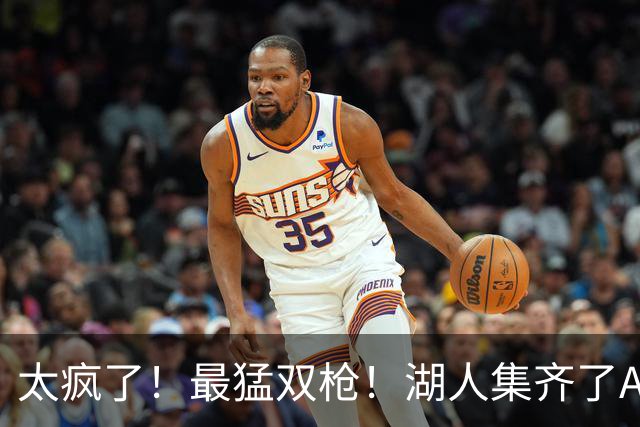 太疯了！最猛双枪！湖人集齐了AR-15和AK-47！
