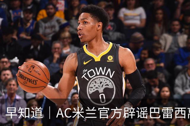 早知道｜AC米兰官方辟谣巴雷西离世