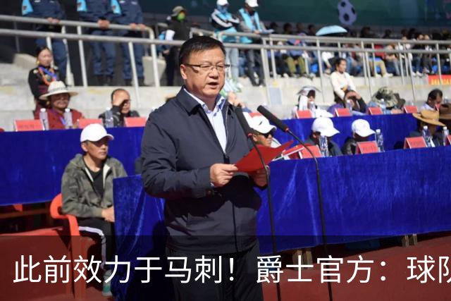 此前效力于马刺！爵士官方：球队正式签下前锋哈里森·英格拉姆