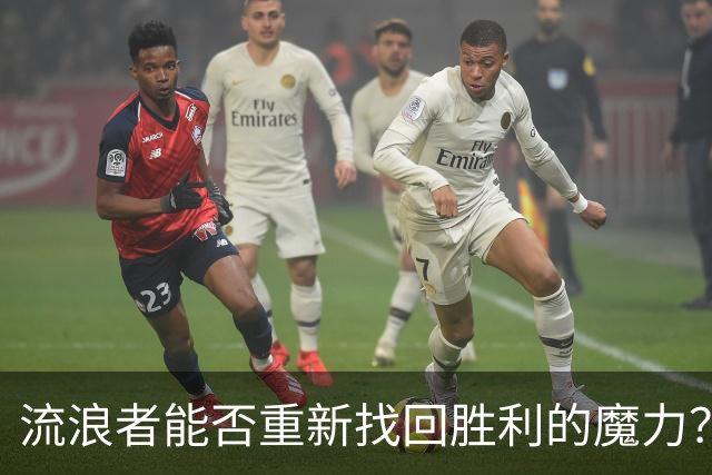 流浪者能否重新找回胜利的魔力？