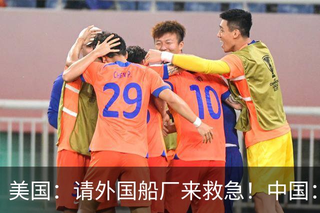 美国：请外国船厂来救急！中国：敢不敢重走一遍我的来时路