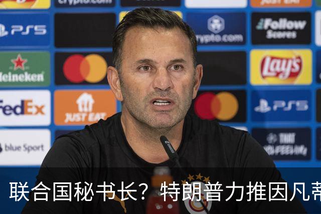 联合国秘书长？特朗普力推因凡蒂诺无用 中俄法英有一票否决权